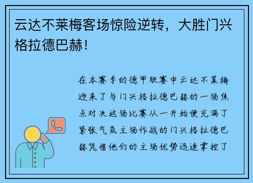云达不莱梅客场惊险逆转，大胜门兴格拉德巴赫！