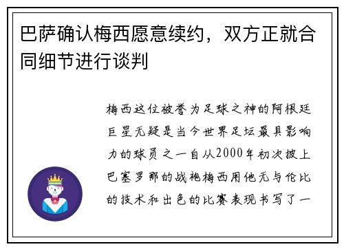 巴萨确认梅西愿意续约，双方正就合同细节进行谈判