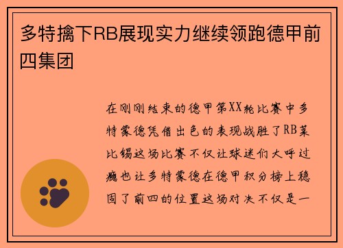 多特擒下RB展现实力继续领跑德甲前四集团