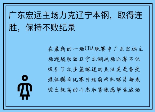 广东宏远主场力克辽宁本钢，取得连胜，保持不败纪录