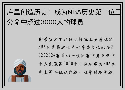 库里创造历史！成为NBA历史第二位三分命中超过3000人的球员