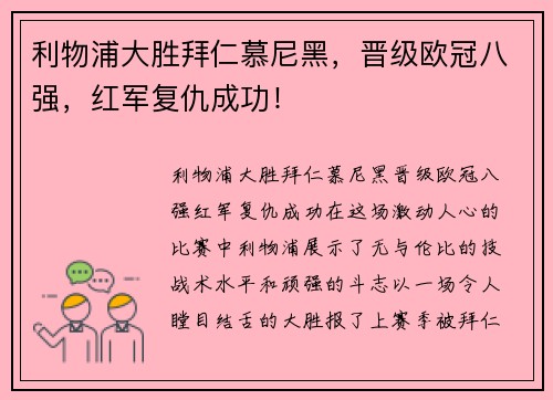利物浦大胜拜仁慕尼黑，晋级欧冠八强，红军复仇成功！
