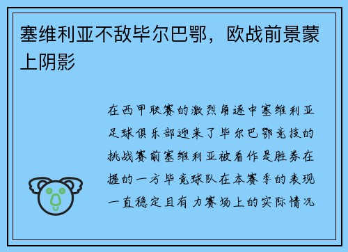 塞维利亚不敌毕尔巴鄂，欧战前景蒙上阴影