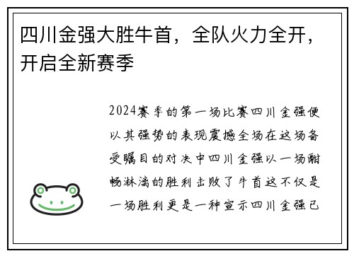 四川金强大胜牛首，全队火力全开，开启全新赛季