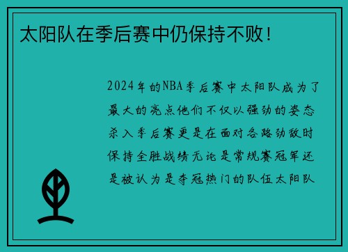 太阳队在季后赛中仍保持不败！