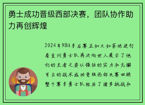 勇士成功晋级西部决赛，团队协作助力再创辉煌