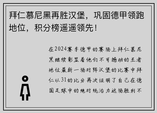 拜仁慕尼黑再胜汉堡，巩固德甲领跑地位，积分榜遥遥领先！