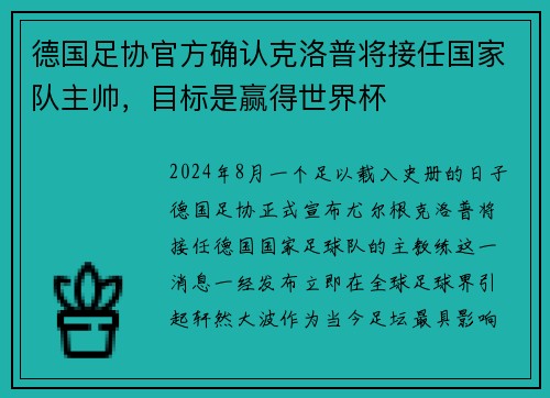 德国足协官方确认克洛普将接任国家队主帅，目标是赢得世界杯