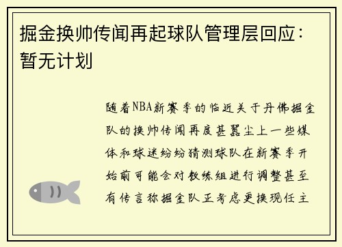 掘金换帅传闻再起球队管理层回应：暂无计划