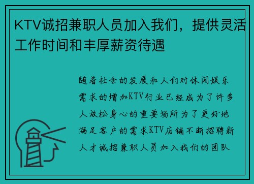 KTV诚招兼职人员加入我们，提供灵活工作时间和丰厚薪资待遇