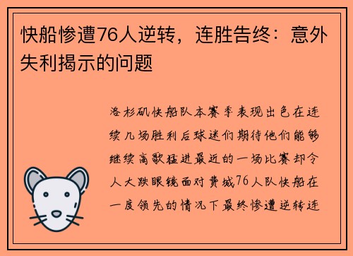快船惨遭76人逆转，连胜告终：意外失利揭示的问题
