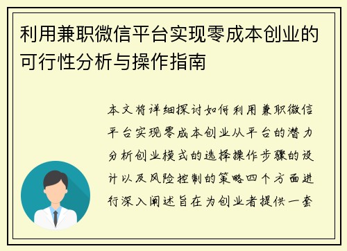 利用兼职微信平台实现零成本创业的可行性分析与操作指南