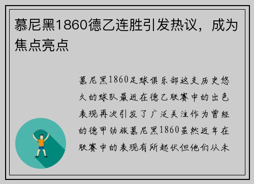 慕尼黑1860德乙连胜引发热议，成为焦点亮点