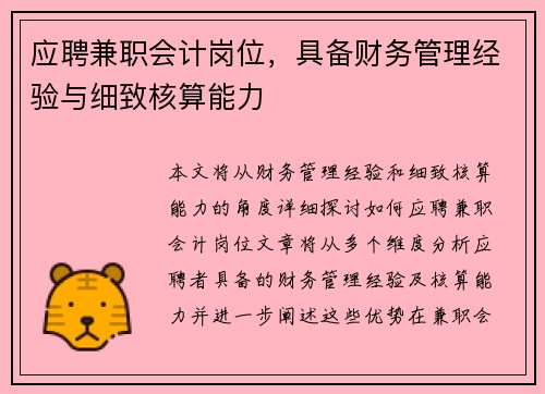 应聘兼职会计岗位，具备财务管理经验与细致核算能力