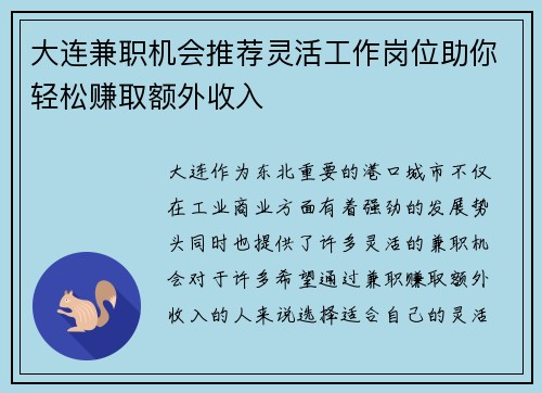 大连兼职机会推荐灵活工作岗位助你轻松赚取额外收入