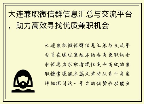 大连兼职微信群信息汇总与交流平台，助力高效寻找优质兼职机会