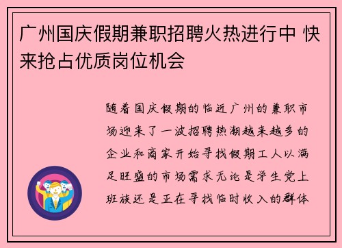 广州国庆假期兼职招聘火热进行中 快来抢占优质岗位机会
