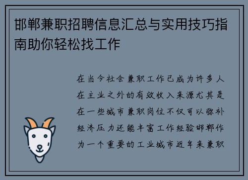 邯郸兼职招聘信息汇总与实用技巧指南助你轻松找工作