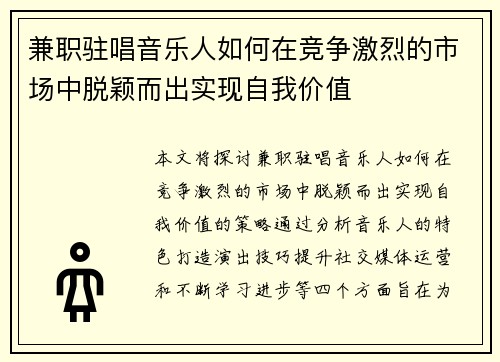 兼职驻唱音乐人如何在竞争激烈的市场中脱颖而出实现自我价值