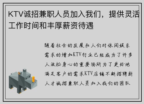 KTV诚招兼职人员加入我们，提供灵活工作时间和丰厚薪资待遇