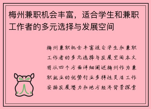 梅州兼职机会丰富，适合学生和兼职工作者的多元选择与发展空间