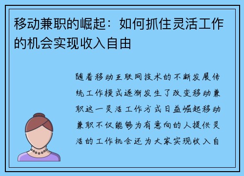 移动兼职的崛起：如何抓住灵活工作的机会实现收入自由