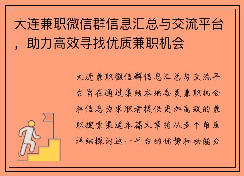 大连兼职微信群信息汇总与交流平台，助力高效寻找优质兼职机会