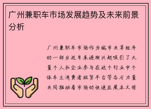广州兼职车市场发展趋势及未来前景分析