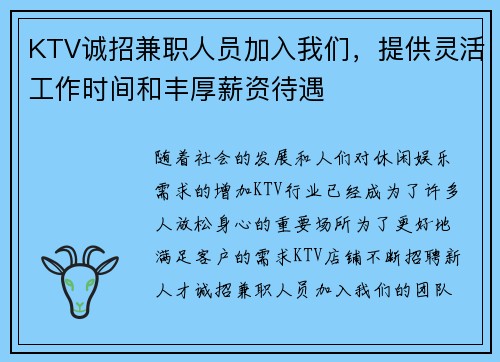 KTV诚招兼职人员加入我们，提供灵活工作时间和丰厚薪资待遇