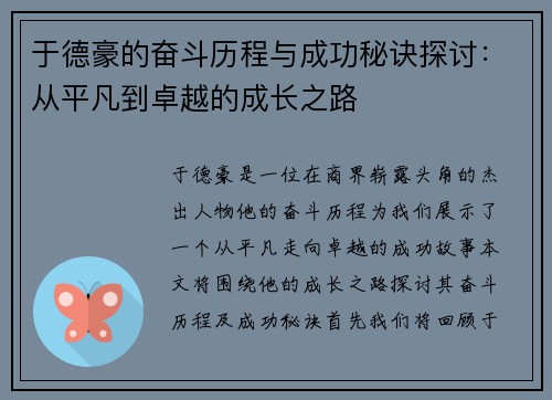 于德豪的奋斗历程与成功秘诀探讨：从平凡到卓越的成长之路