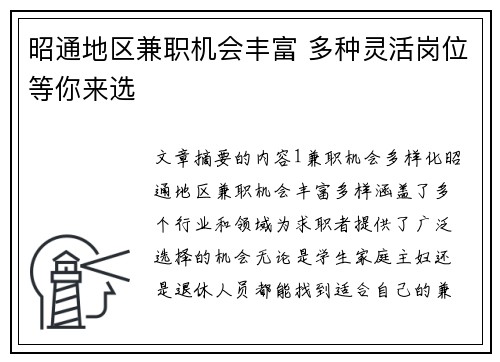 昭通地区兼职机会丰富 多种灵活岗位等你来选