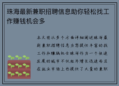 珠海最新兼职招聘信息助你轻松找工作赚钱机会多