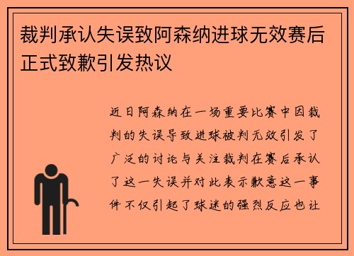 裁判承认失误致阿森纳进球无效赛后正式致歉引发热议