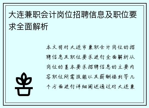大连兼职会计岗位招聘信息及职位要求全面解析