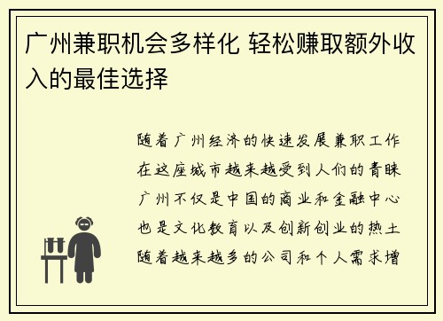 广州兼职机会多样化 轻松赚取额外收入的最佳选择
