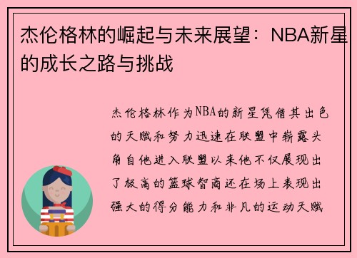 杰伦格林的崛起与未来展望：NBA新星的成长之路与挑战