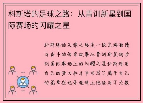 科斯塔的足球之路：从青训新星到国际赛场的闪耀之星