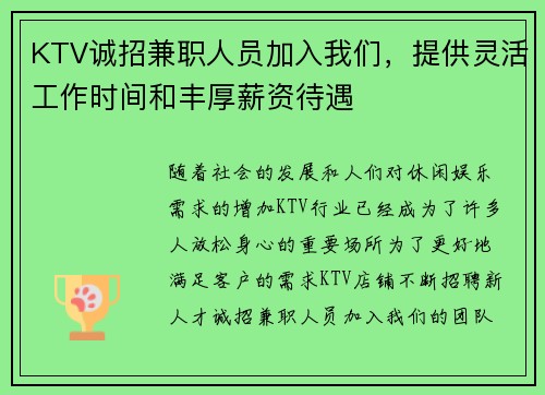 KTV诚招兼职人员加入我们，提供灵活工作时间和丰厚薪资待遇