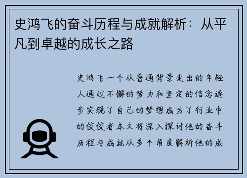 史鸿飞的奋斗历程与成就解析：从平凡到卓越的成长之路