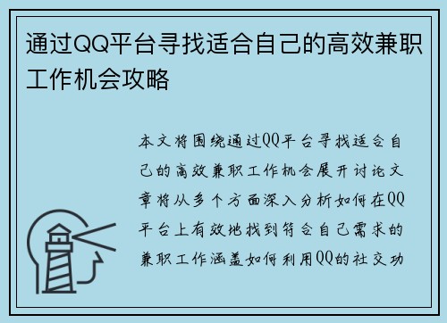 通过QQ平台寻找适合自己的高效兼职工作机会攻略