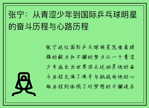 张宁：从青涩少年到国际乒乓球明星的奋斗历程与心路历程