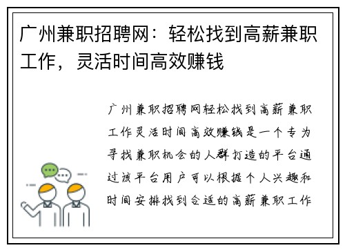广州兼职招聘网：轻松找到高薪兼职工作，灵活时间高效赚钱