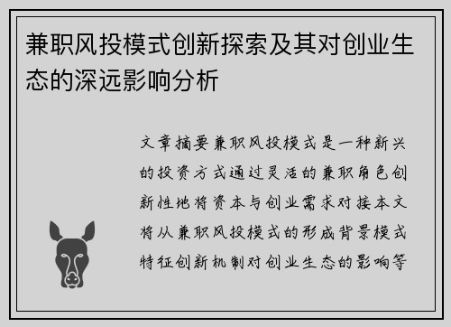 兼职风投模式创新探索及其对创业生态的深远影响分析