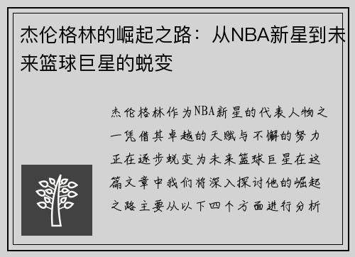 杰伦格林的崛起之路：从NBA新星到未来篮球巨星的蜕变