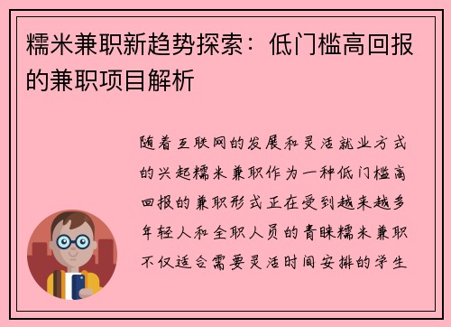 糯米兼职新趋势探索：低门槛高回报的兼职项目解析