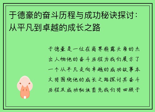 于德豪的奋斗历程与成功秘诀探讨：从平凡到卓越的成长之路