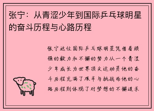 张宁：从青涩少年到国际乒乓球明星的奋斗历程与心路历程