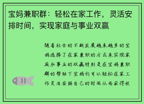 宝妈兼职群：轻松在家工作，灵活安排时间，实现家庭与事业双赢