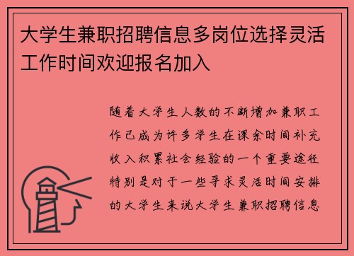 大学生兼职招聘信息多岗位选择灵活工作时间欢迎报名加入