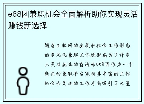 e68团兼职机会全面解析助你实现灵活赚钱新选择